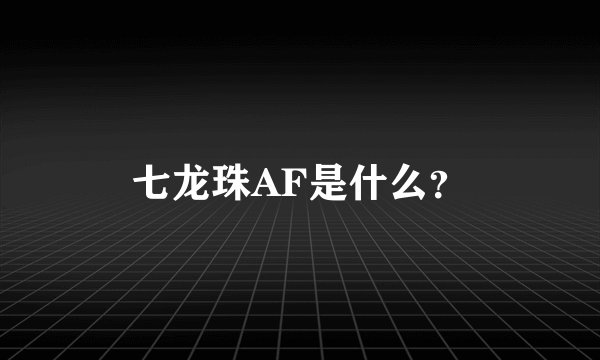 七龙珠AF是什么？