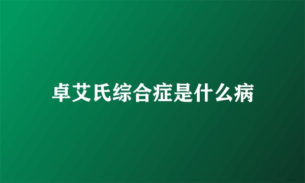 卓艾氏综合症是什么病
