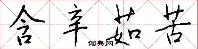 含辛茹苦