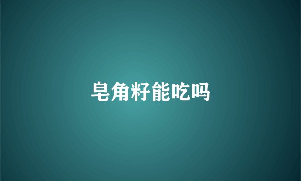 皂角籽能吃吗