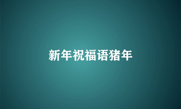 新年祝福语猪年