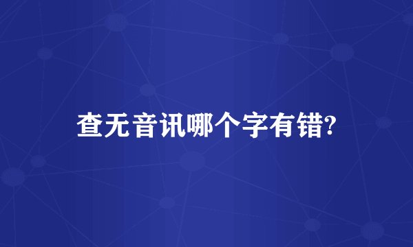 查无音讯哪个字有错?