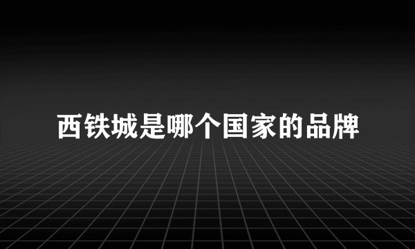西铁城是哪个国家的品牌