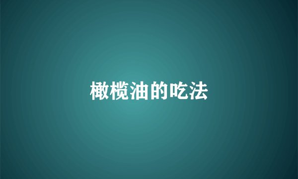 橄榄油的吃法