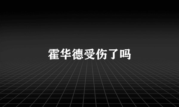 霍华德受伤了吗