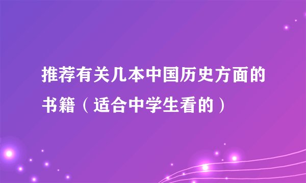 推荐有关几本中国历史方面的书籍(适合中学生看的)