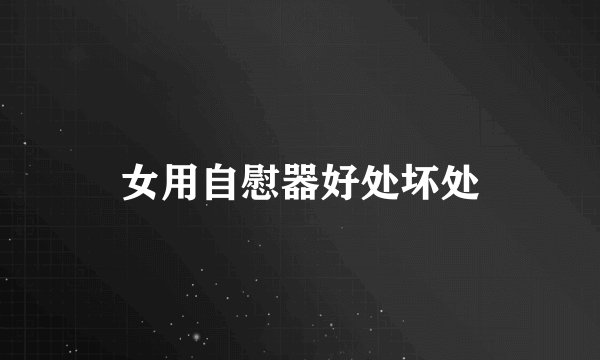 女用自慰器好处坏处