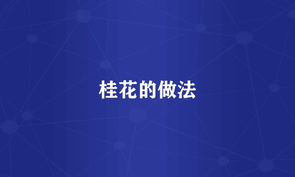 桂花的做法