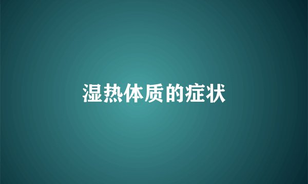 湿热体质的症状