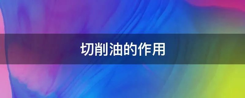 切削油的作用