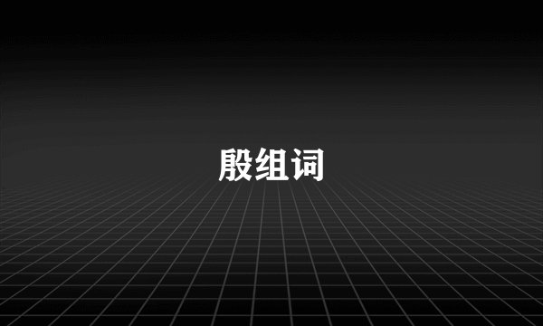 殷组词