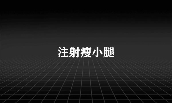 注射瘦小腿