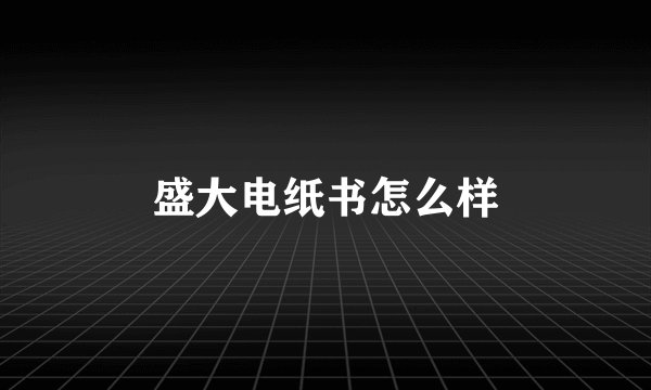 盛大电纸书怎么样