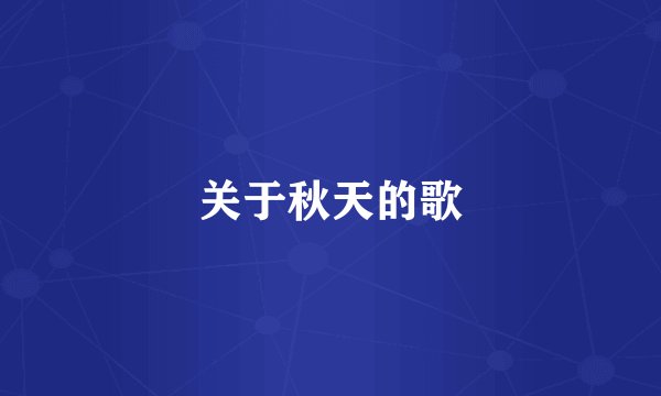 关于秋天的歌
