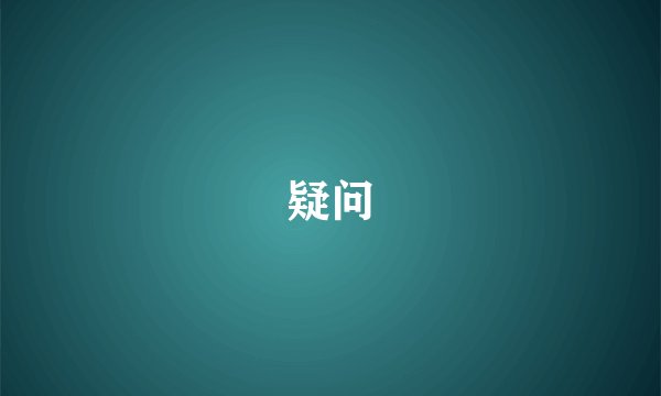 疑问