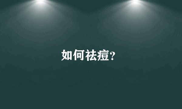 如何祛痘？