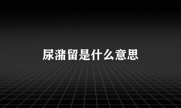 尿潴留是什么意思