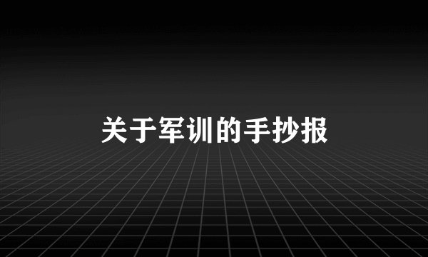 关于军训的手抄报
