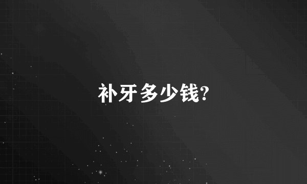 补牙多少钱?