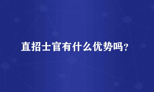 直招士官有什么优势吗？
