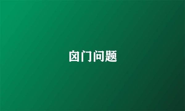囟门问题