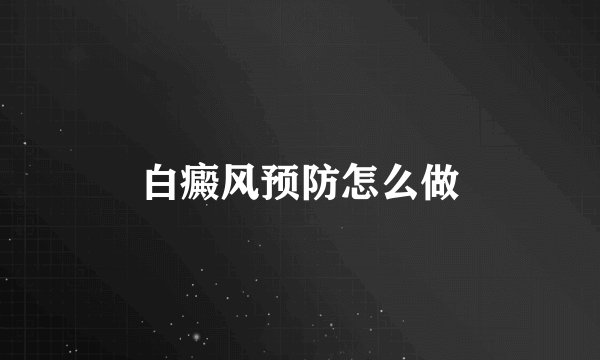 白癜风预防怎么做