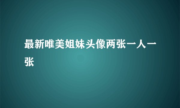 最新唯美姐妹头像两张一人一张