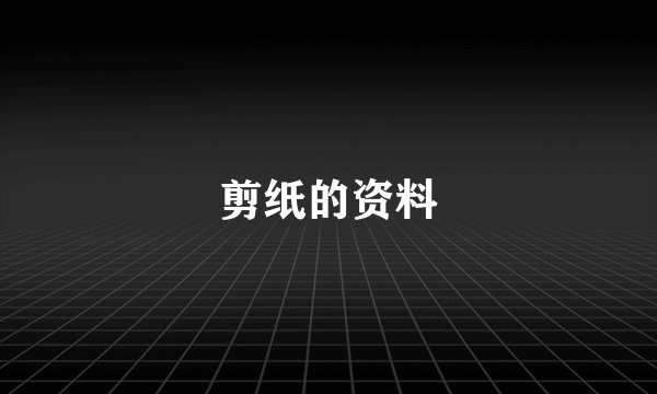 剪纸的资料