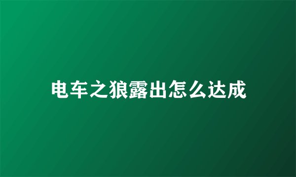 电车之狼露出怎么达成