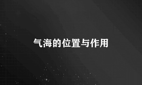 气海的位置与作用