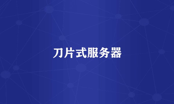 刀片式服务器