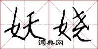 妖娆