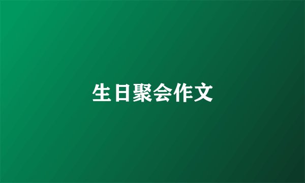 生日聚会作文