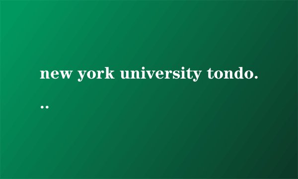 new york university tondon 和纽约大学的区别