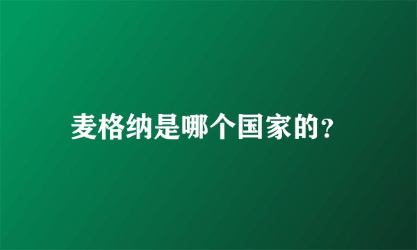 麦格纳是哪个国家的？