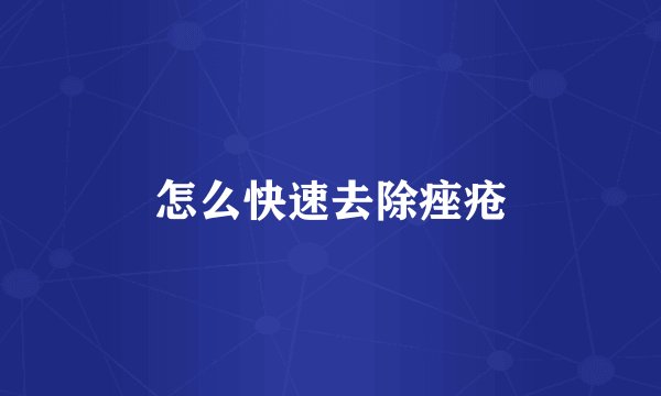 怎么快速去除痤疮