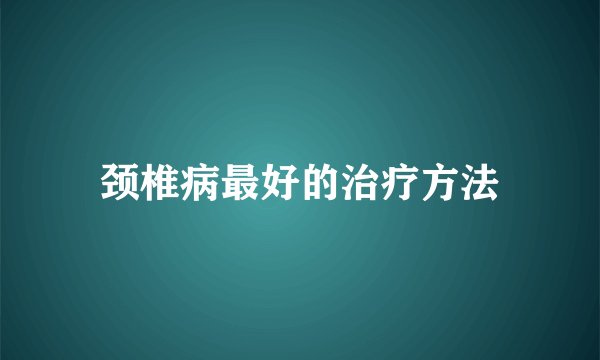 颈椎病最好的治疗方法