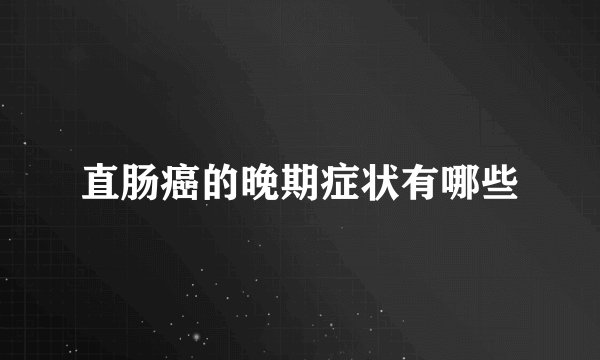 直肠癌的晚期症状有哪些