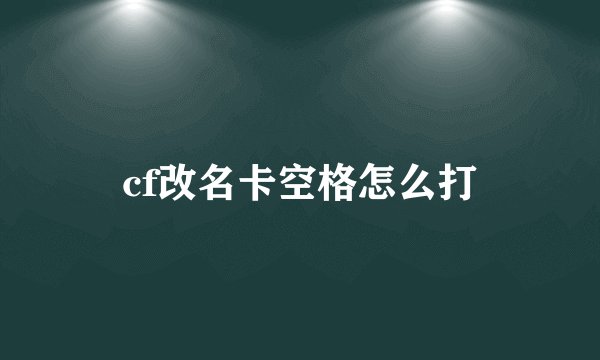 cf改名卡空格怎么打