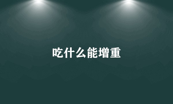 吃什么能增重