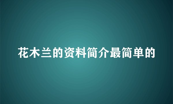 花木兰的资料简介最简单的