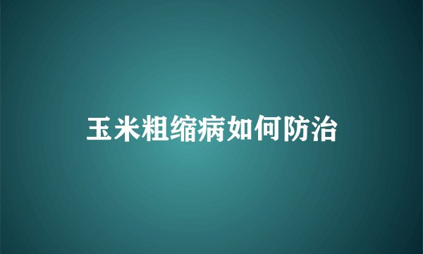 玉米粗缩病如何防治