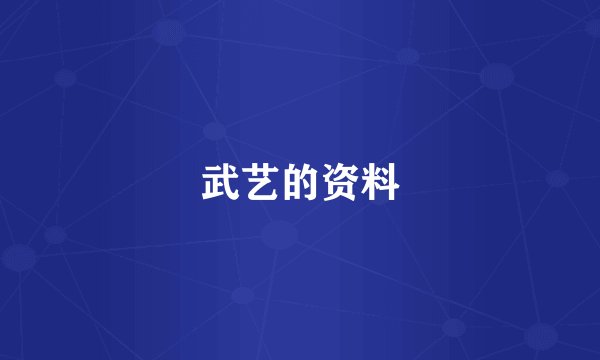 武艺的资料