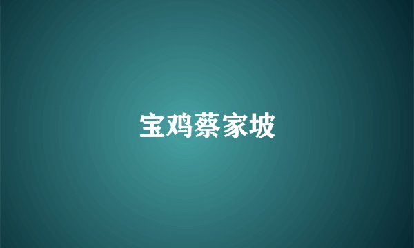 宝鸡蔡家坡