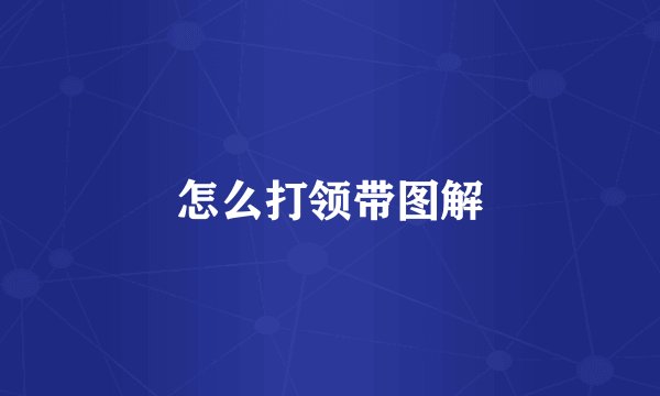 怎么打领带图解
