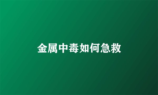 金属中毒如何急救