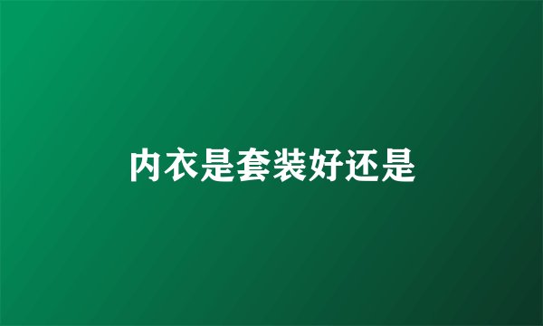 内衣是套装好还是