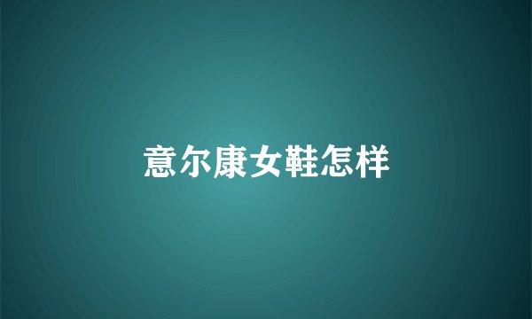 意尔康女鞋怎样