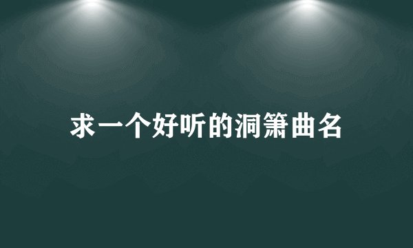 求一个好听的洞箫曲名