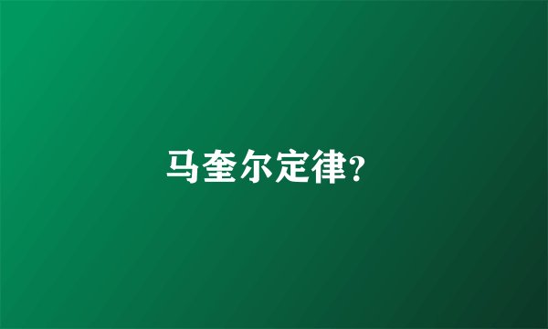 马奎尔定律？